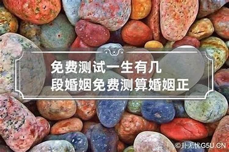 怎么测算婚姻能否一辈子长久 测算一生婚姻？