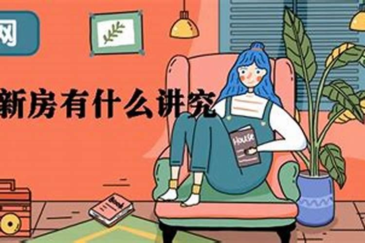 入宅看日子看谁的生辰八字入宅择日都要看哪些