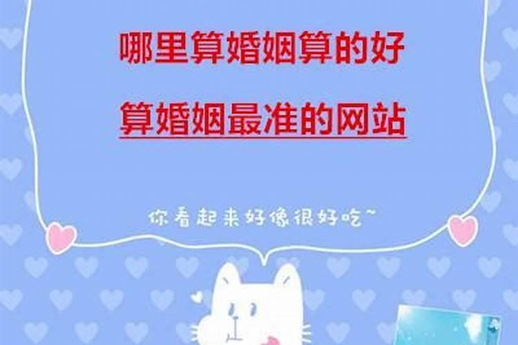 爱情算命最准的免费网站测姻缘最准的算姻缘哪个网站最准