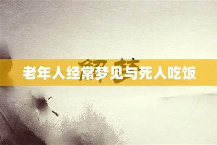 梦见好多人在一起吃饭