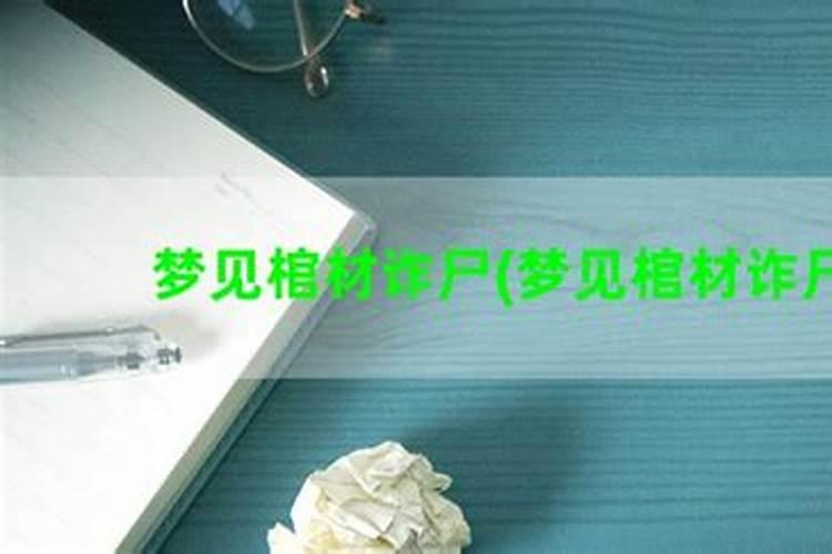 梦见死人诈尸怎么回事 梦到人死诈尸