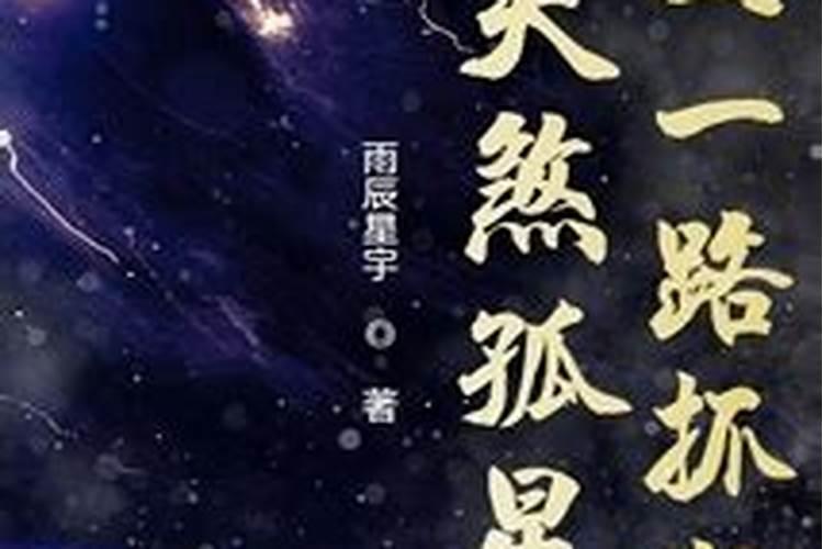 天煞孤星命男的特征天煞孤星命全面分析