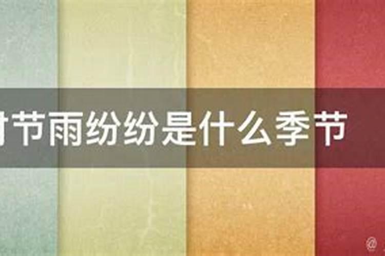 清明时节雨纷纷是什么季节 清明时节雨纷纷是哪个季节
