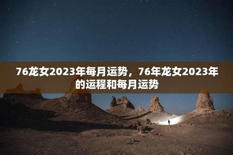76年龙女2025年运势完整版