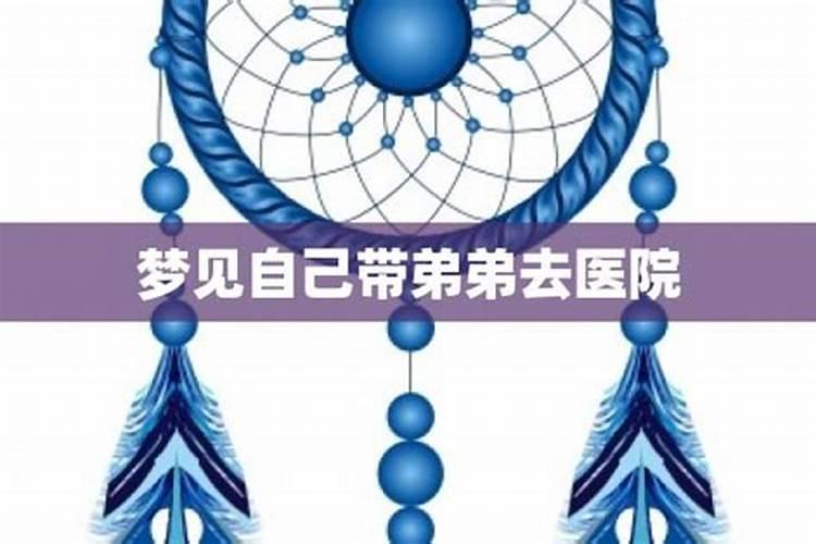 梦见我和妈妈带弟弟去看病的预兆