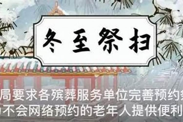 今年冬至扫墓要预约吗 冬至扫墓时间有什么讲究