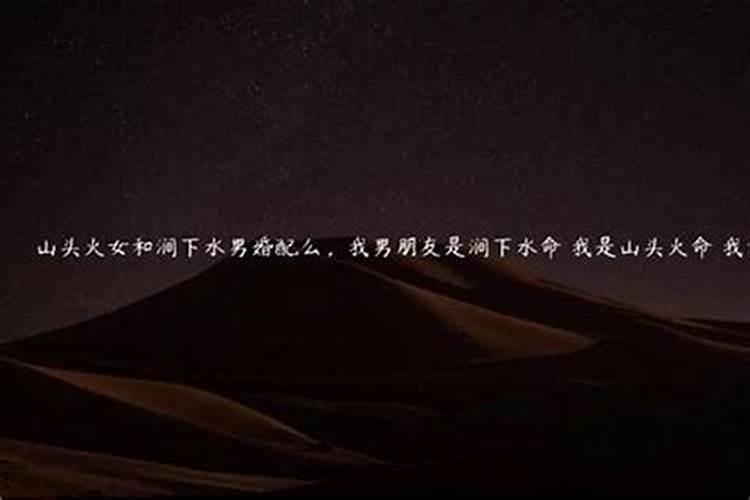 山头火和涧下水能在一起吗？