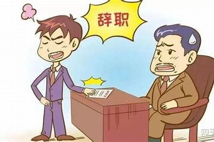 梦见被辞退的预示