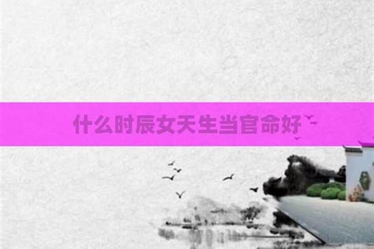 女孩命最好的三个时辰