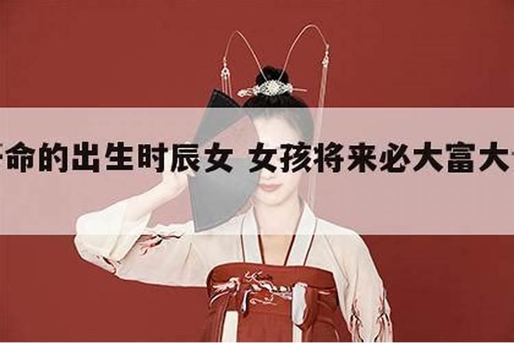 女孩出生在哪个时辰最好 几点出生的女孩最好命？