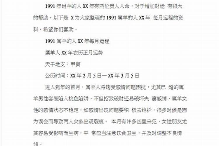 1991年农历属羊男5月初8生今年每月运势
