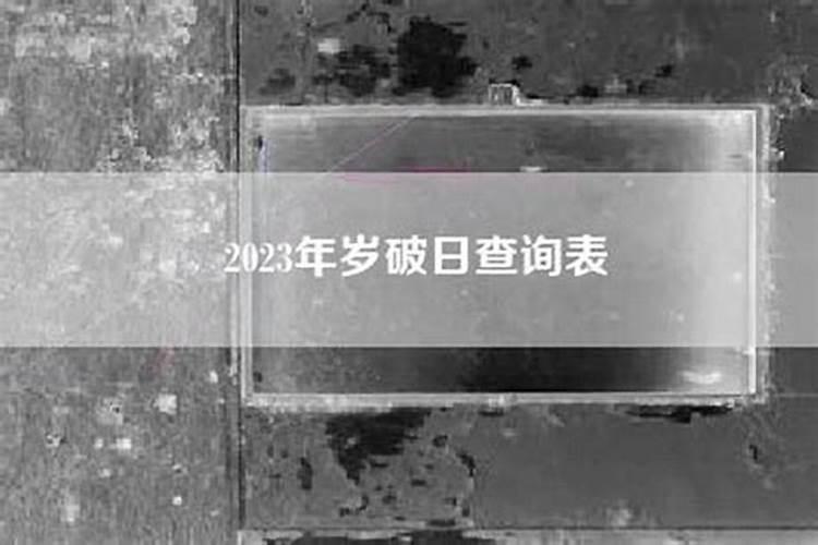犯太岁不处理有啥后果,如何化解太岁
