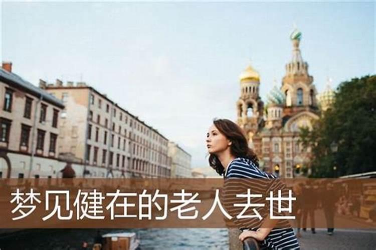 梦见老人身体健康来看望自己的预兆