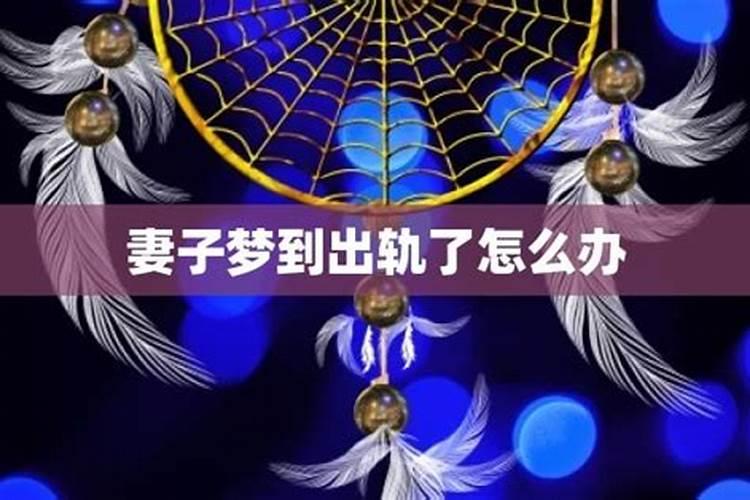 周公解梦梦见老婆出轨 周公解梦梦见老公出轨