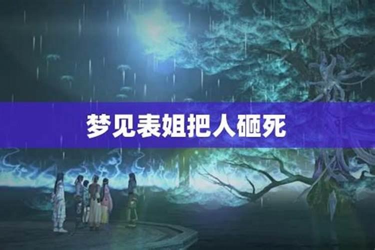 梦见表姐死了