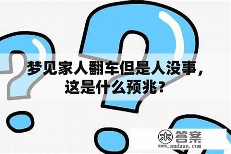 梦见亲眼看到别人翻车的预兆