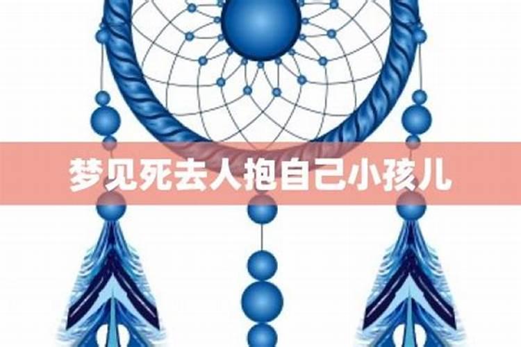梦见死去的亲人带着自己的孩子的预兆