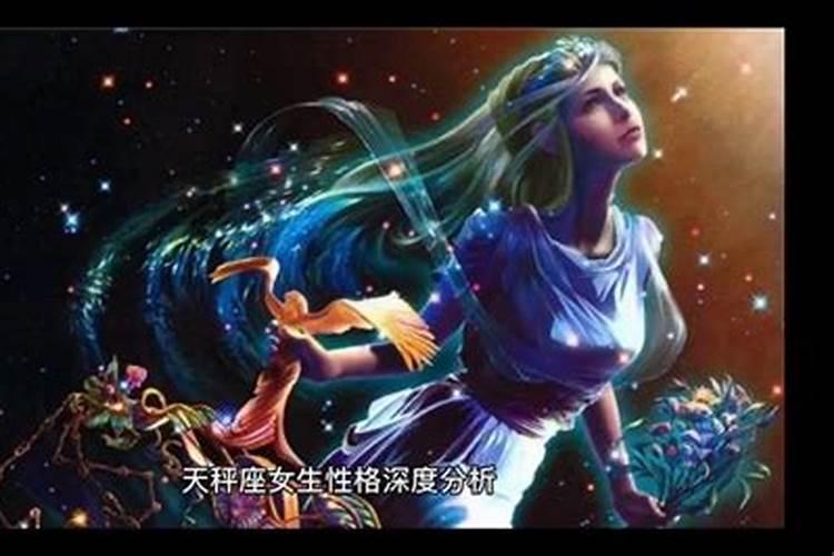 天平座女生性格特点及优缺点