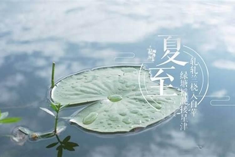 2024夏至的具体时间是什么时候 具体是几月几日几点几分