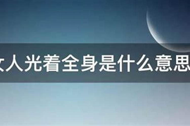 梦见上身光着的女人什么意思？