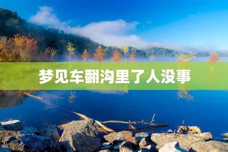 梦见车子翻到沟里的预兆