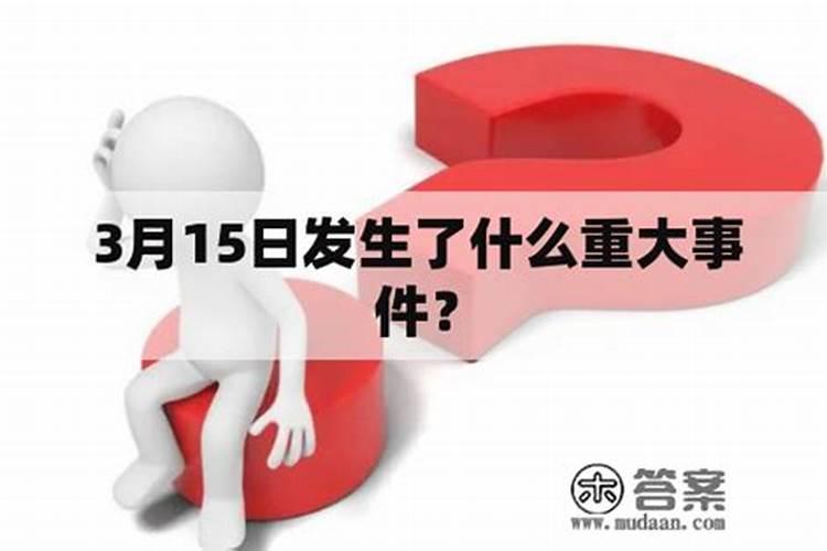 3.15是什么日子？(3月15日被定为我国的什么日)