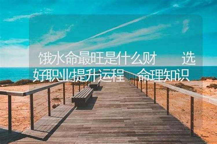 饿水命的人命运怎么样(整体运势不错财运突出)
