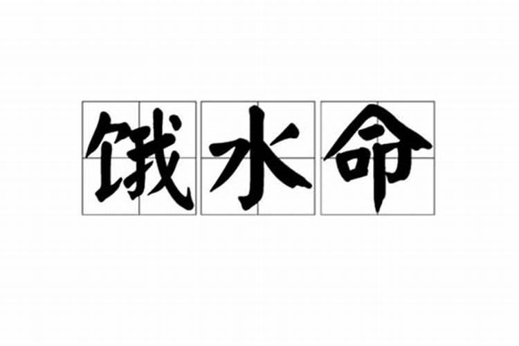 饿水命的人最旺什么