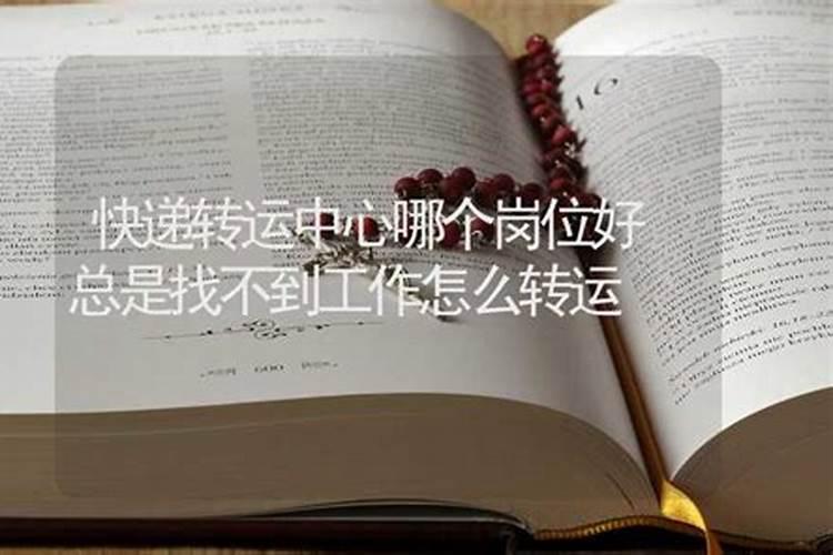 转运最强的水晶 找不到工作戴什么水晶