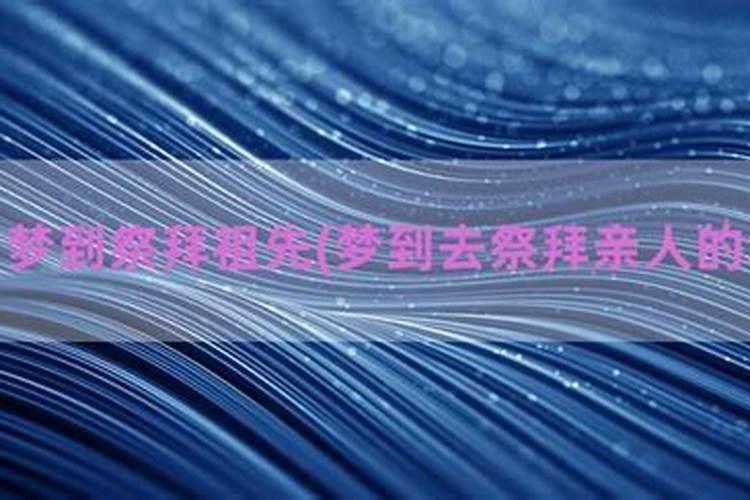 梦见拜祭祖坟的预兆