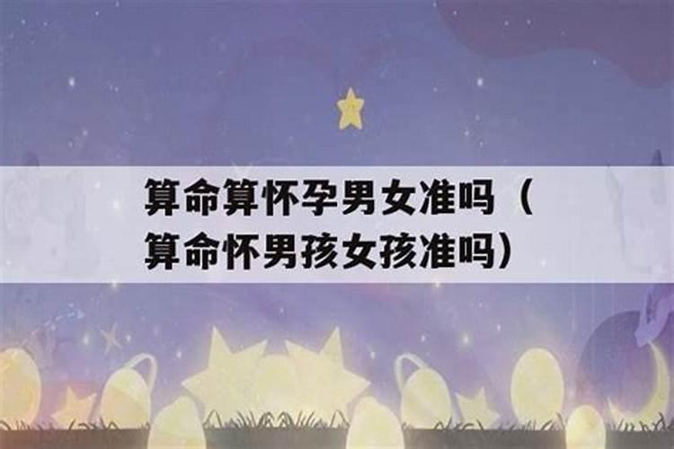 算命能算出生男生女吗