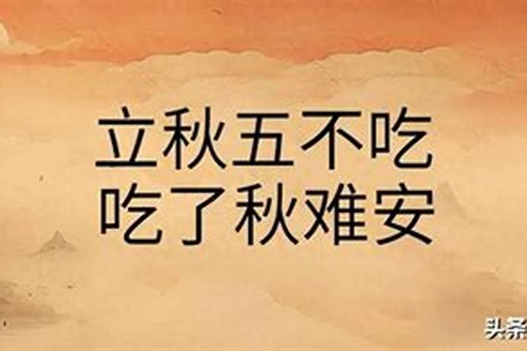 立秋三不吃指什么