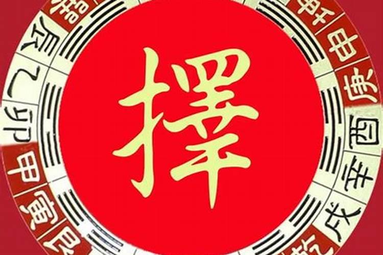 如何用生辰八字算搬家黄道吉日