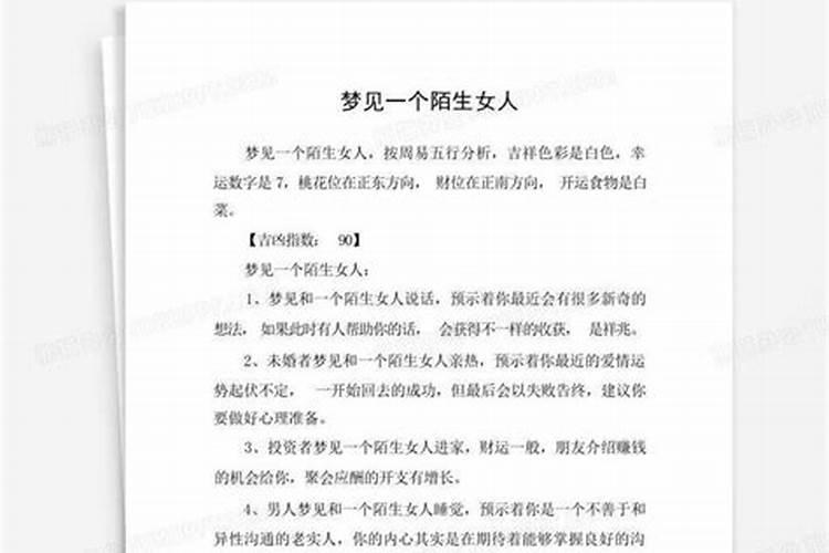 梦见陌生女人 梦见陌生女人啥预兆