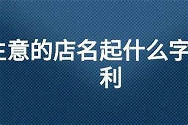 五行属火最吉利的店名店铺起名招财常用字