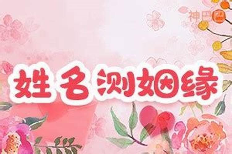 名字生日配对姻缘,男女姓名星座缘分配对
