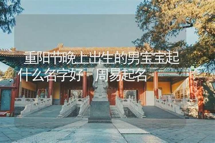 重阳节出生的男孩有什么说法