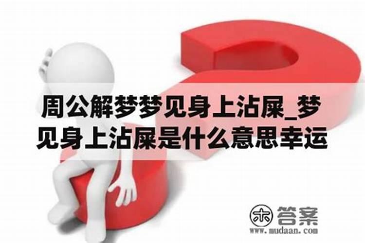梦到屎沾身上什么意思