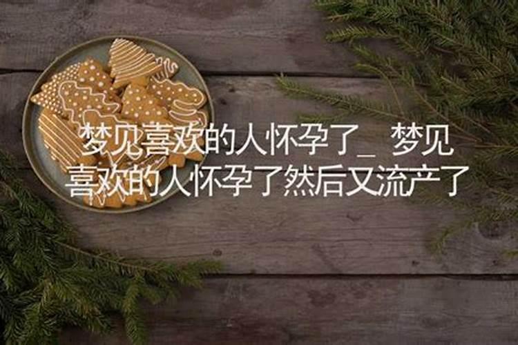 女人梦见熟悉的人怀孕