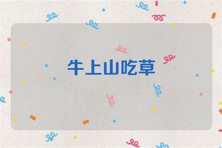 梦见牛没有草吃是什么意思 预兆