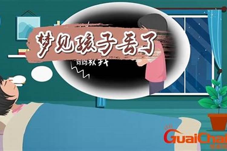 梦见自己的孩子丢了是什么意思