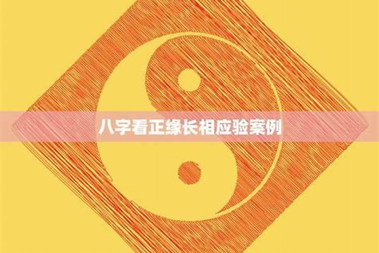怎么算正缘正缘什么时候出现？
