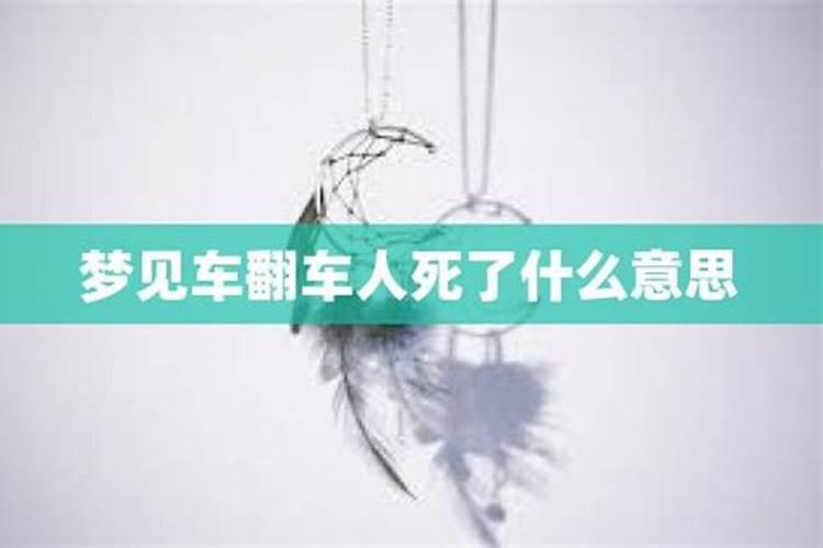 梦见人家翻车死人的预兆