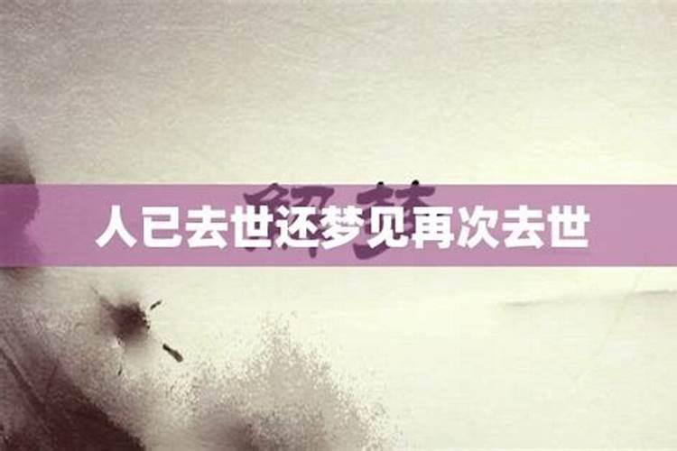 梦见死去的人又死了是什么征兆