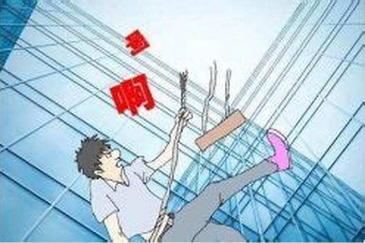 梦见别人摔死了见血了什么意思 梦见别人摔死了见血了预示什么