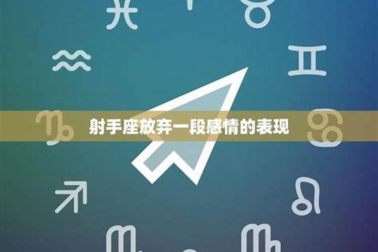 射手座想放弃一个人的征兆
