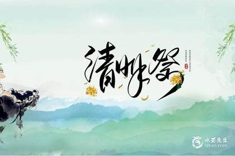 清明前三天是指哪一天