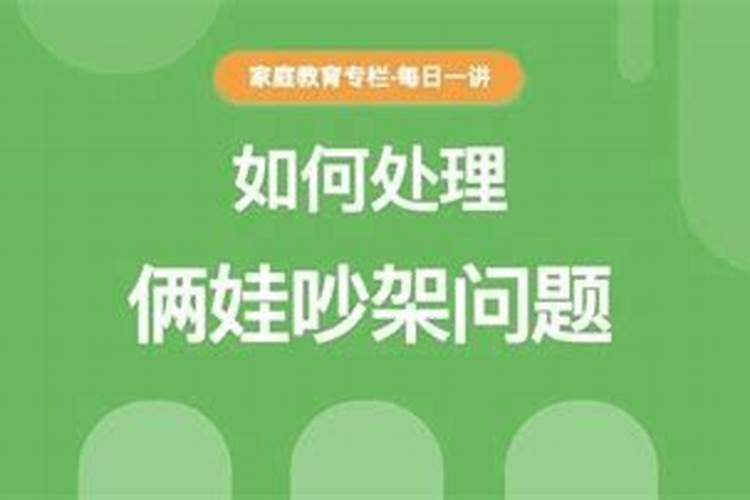 家里经常吵架预示什么