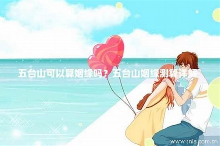 五台山哪个庙求姻缘