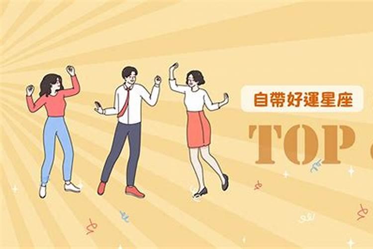 2025年最红最旺的星座